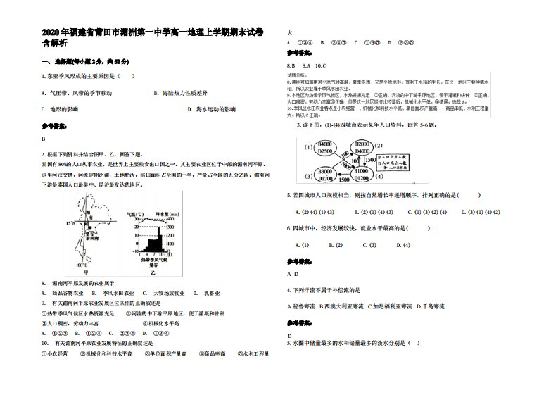 2020年福建省莆田市湄洲第一中学高一地理上学期期末试卷含解析