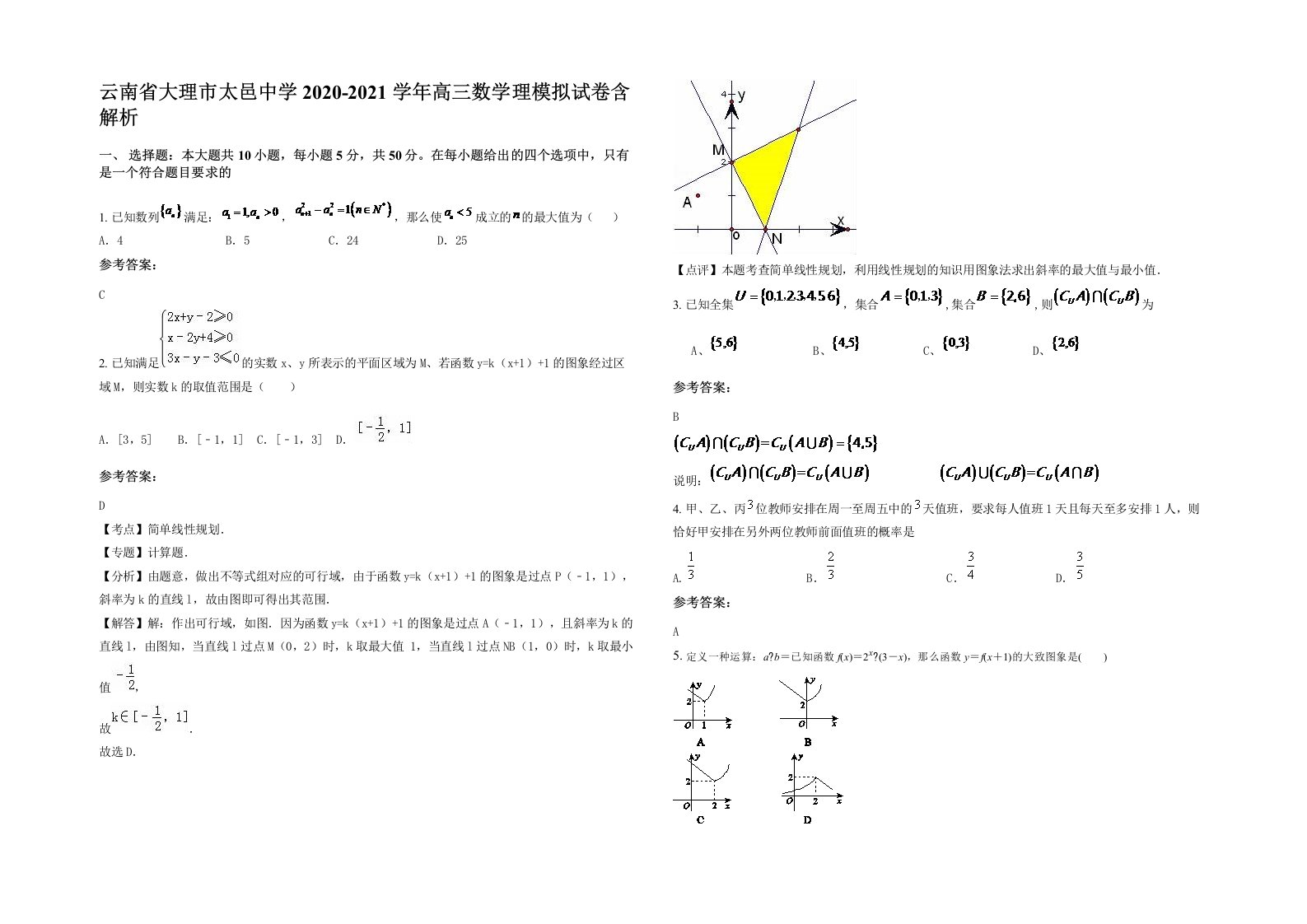 云南省大理市太邑中学2020-2021学年高三数学理模拟试卷含解析