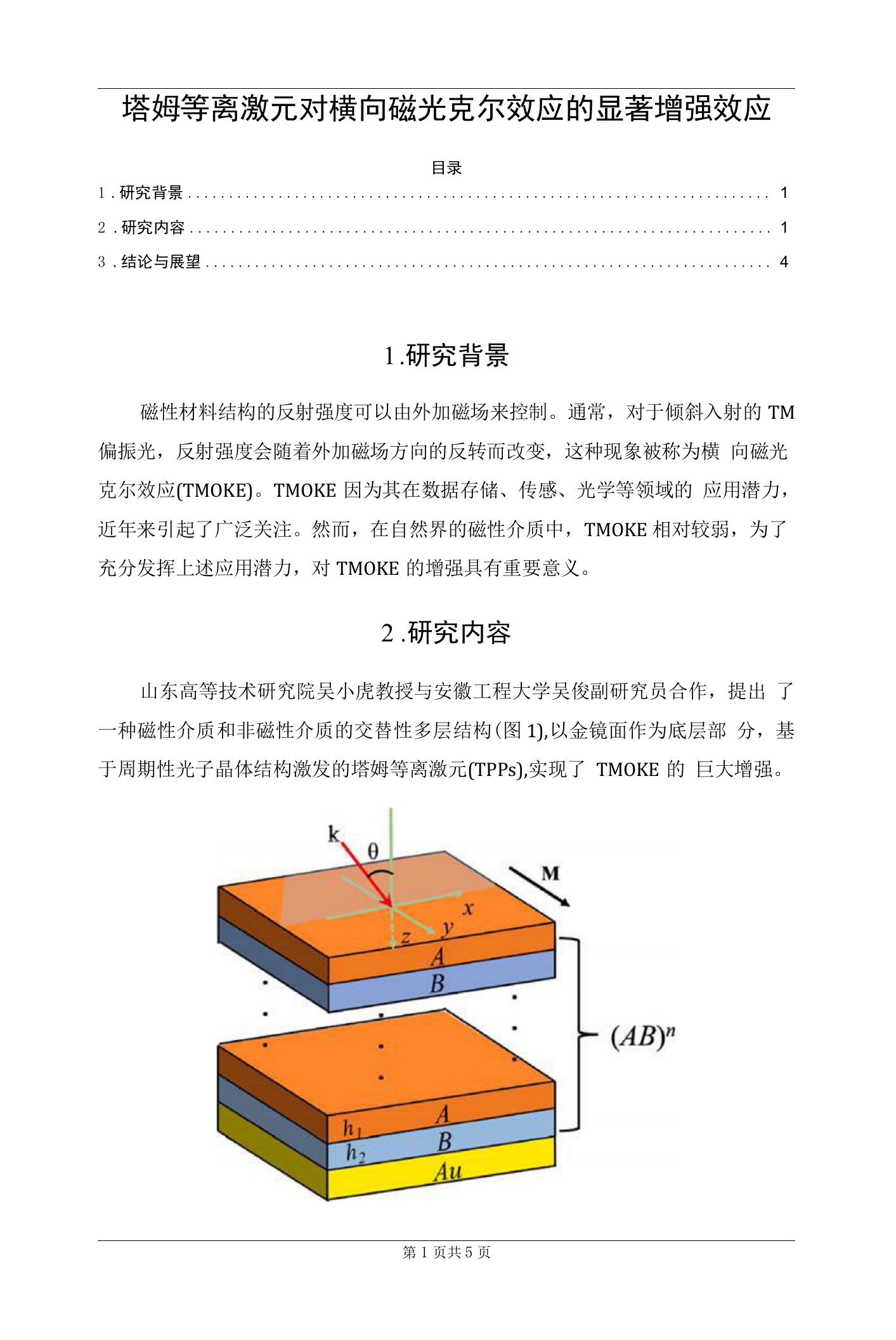 塔姆等离激元对横向磁光克尔效应的显著增强效应