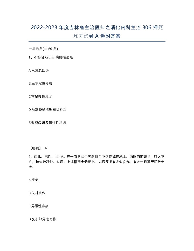 2022-2023年度吉林省主治医师之消化内科主治306押题练习试卷A卷附答案