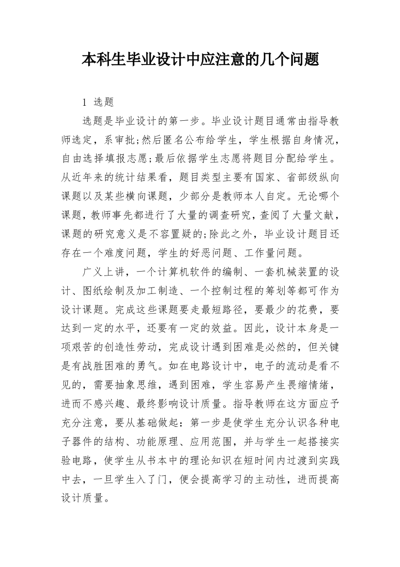 本科生毕业设计中应注意的几个问题