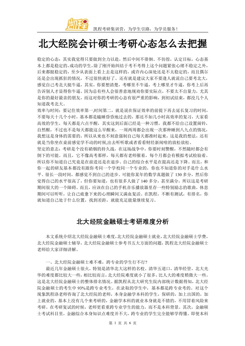 北大经院会计硕士考研心态怎么去把握