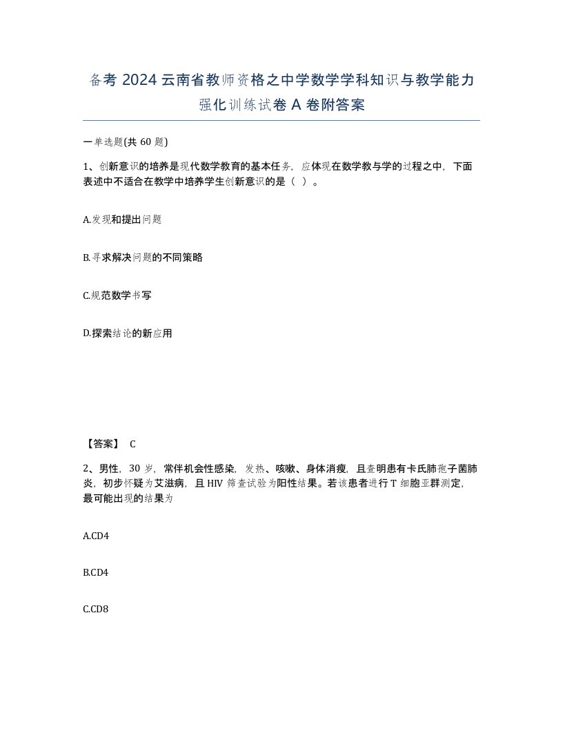 备考2024云南省教师资格之中学数学学科知识与教学能力强化训练试卷A卷附答案