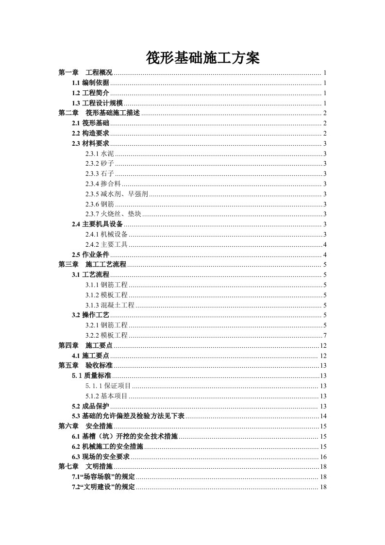 广东某小区超高层住宅楼筏型基础施工方案