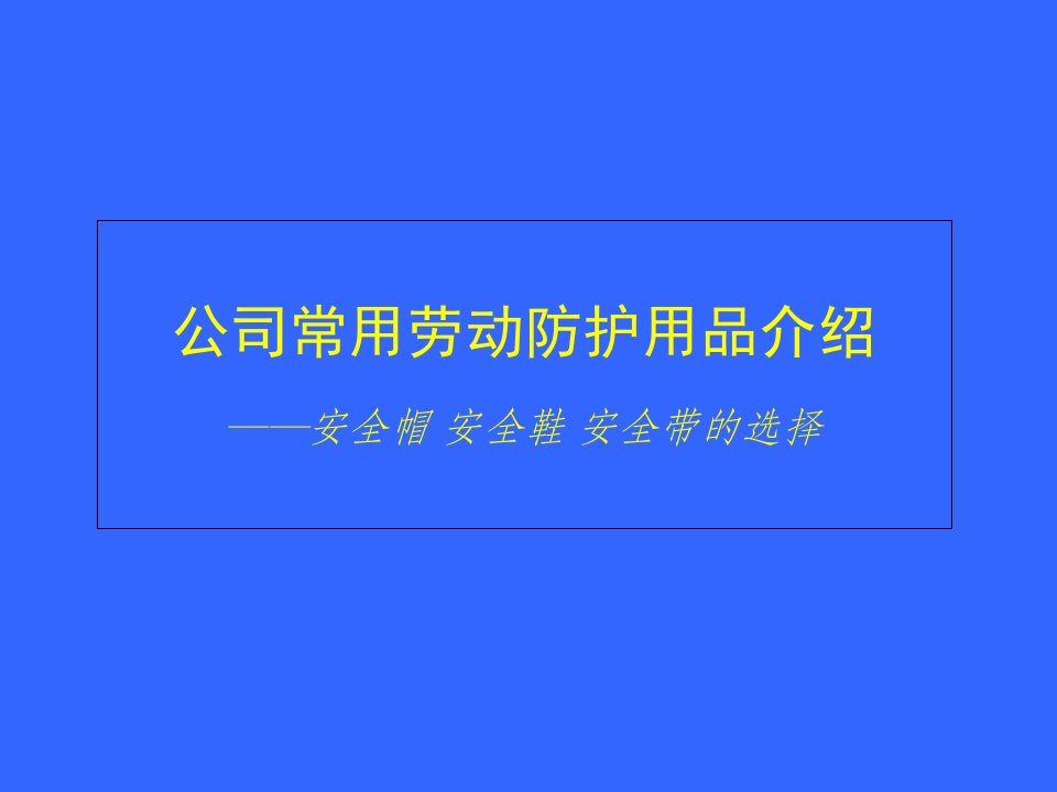 个人劳动防护用品的使用和维护安全培训