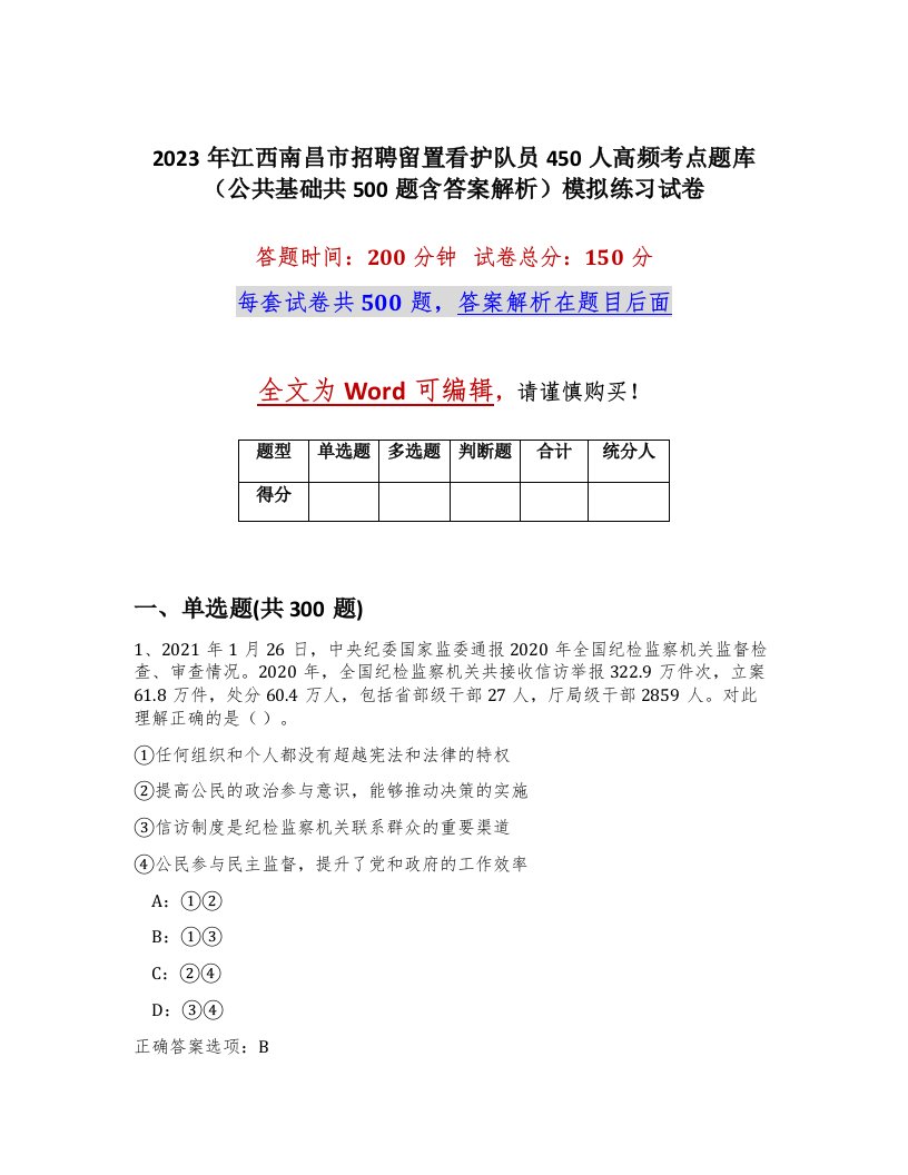 2023年江西南昌市招聘留置看护队员450人高频考点题库公共基础共500题含答案解析模拟练习试卷