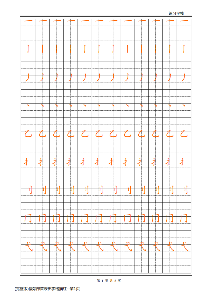 (完整版)偏旁部首表田字格描红