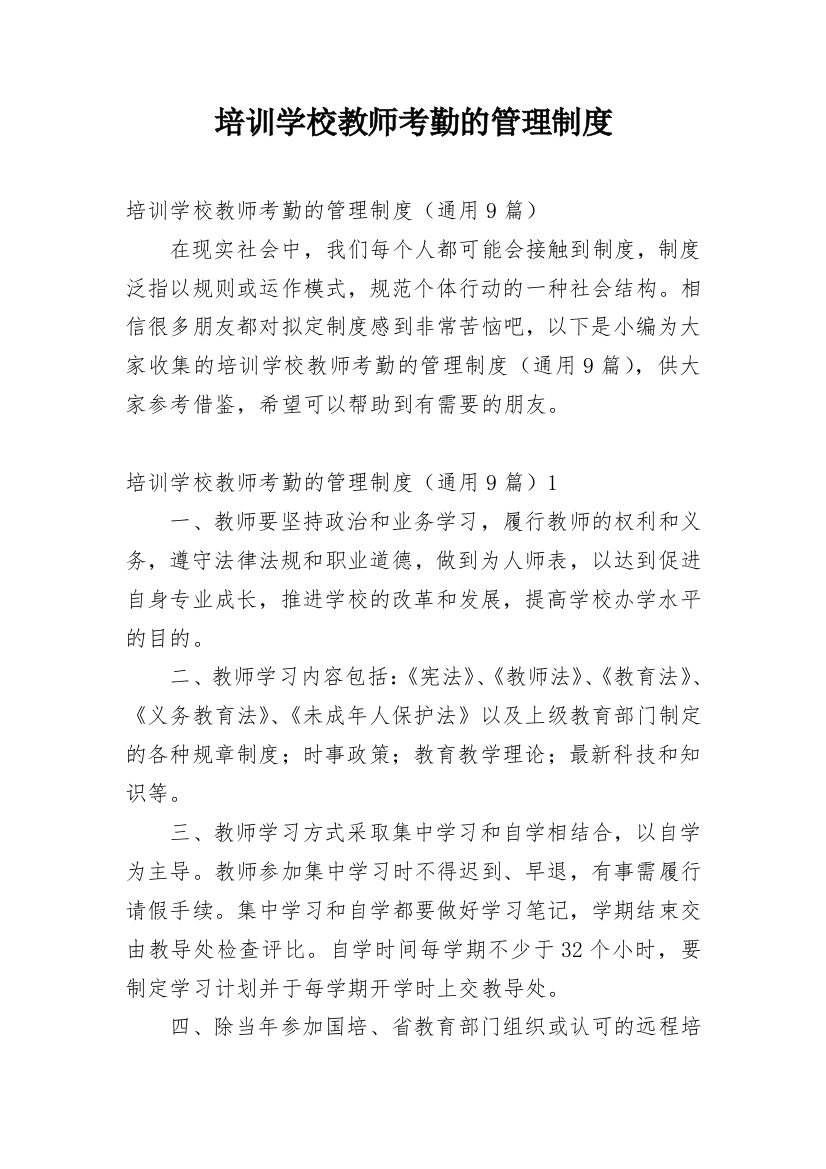 培训学校教师考勤的管理制度