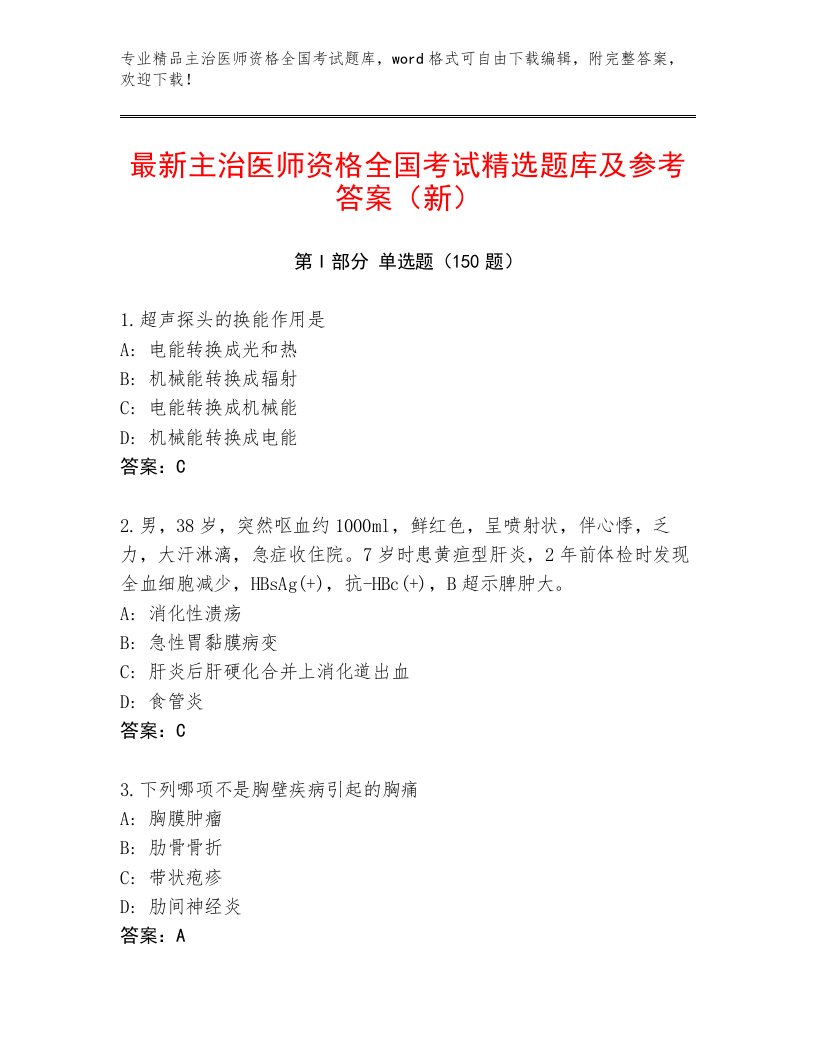 2023年主治医师资格全国考试题库加下载答案