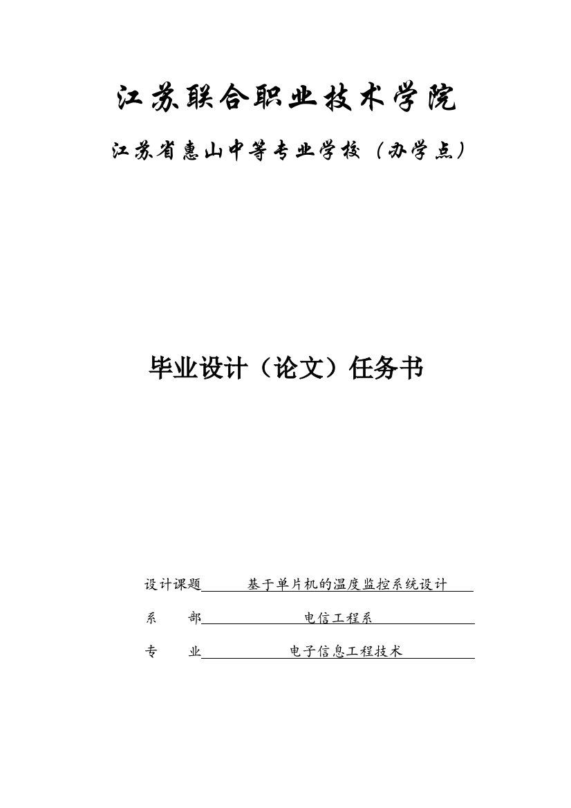 本科毕业论文-—基于单片机的温度控制监控系统设计