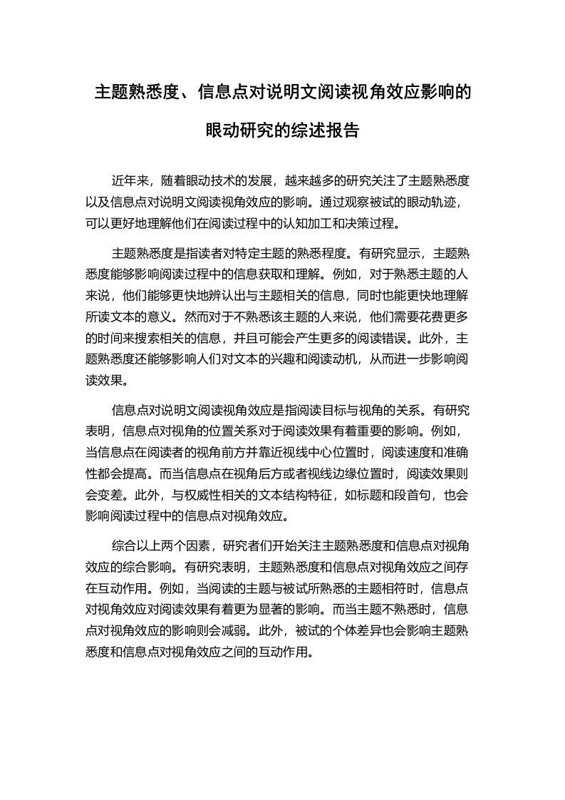 主题熟悉度、信息点对说明文阅读视角效应影响的眼动研究的综述报告