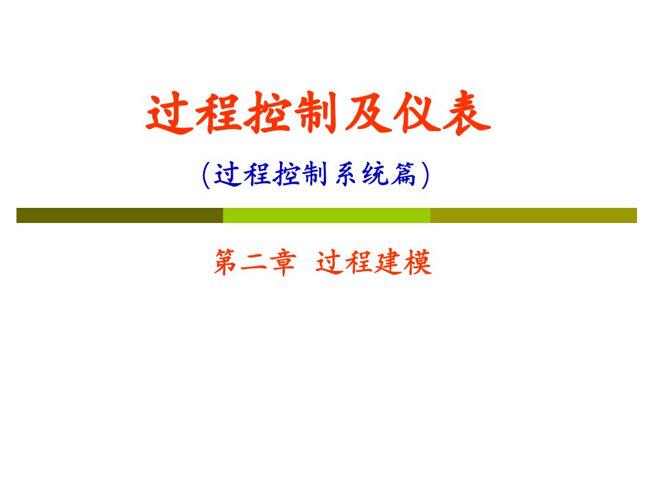 过程控制及仪表过程控制系统篇PPT电子教案课件第二章