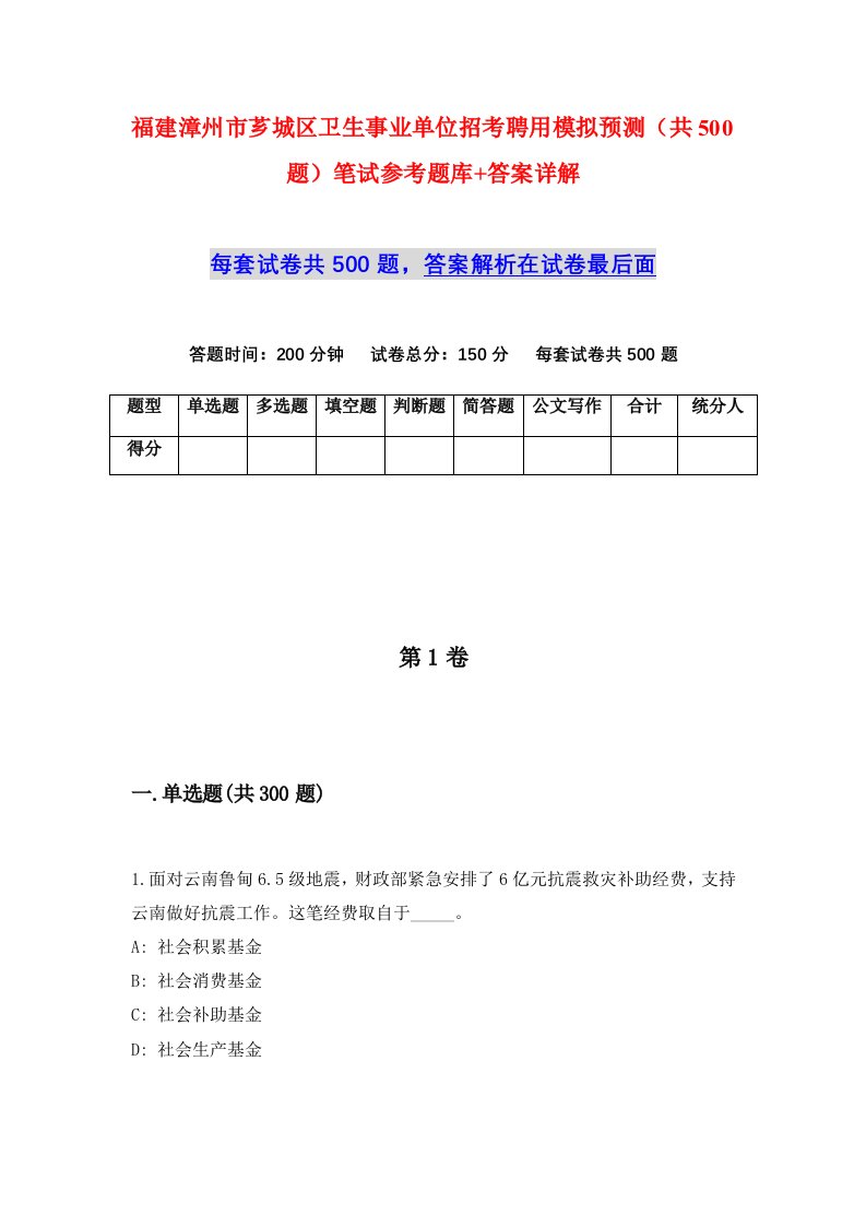 福建漳州市芗城区卫生事业单位招考聘用模拟预测共500题笔试参考题库答案详解