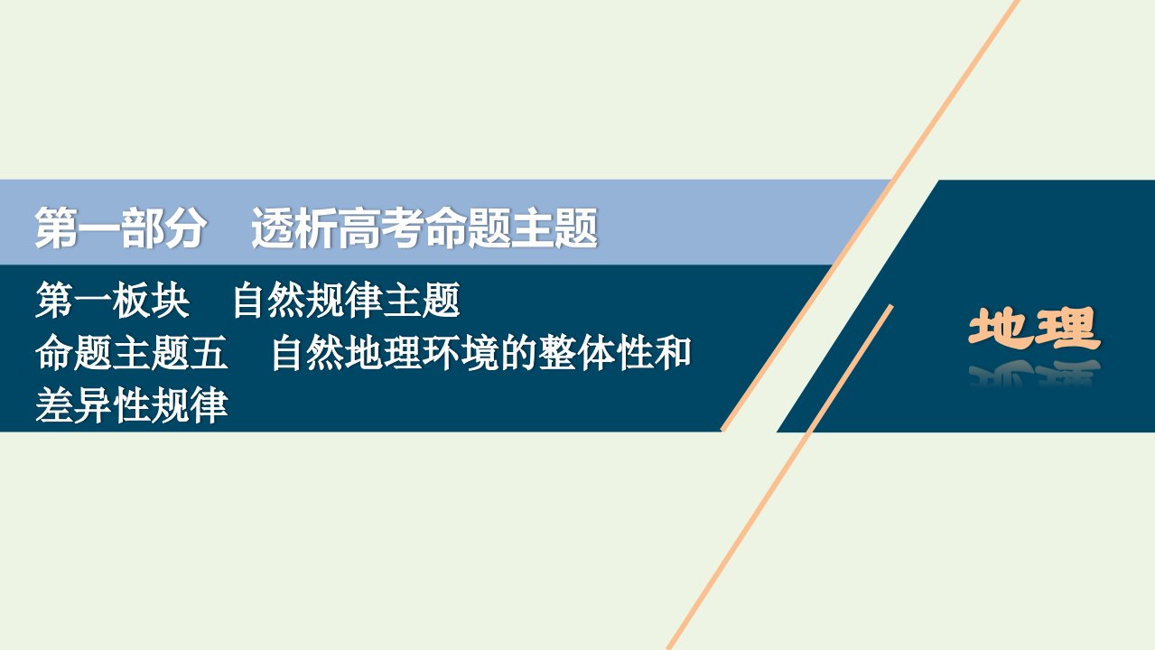 新高考地区专用高考地理二轮复习第一部分透析高考命题主题5第一板块命题主题五自然地理环境的整体性和差异性规律课件