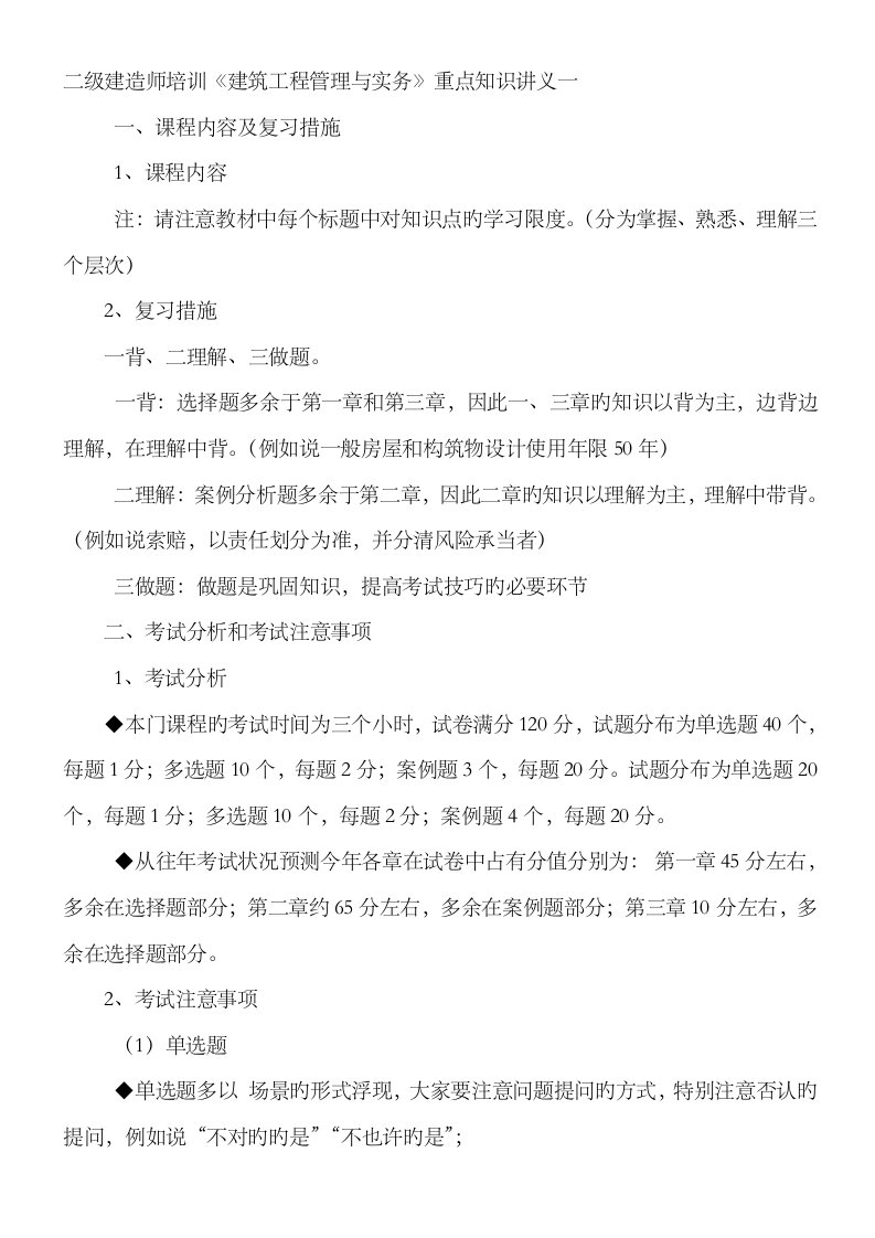 2023年二级建造师培训《建筑工程管理与实务》重点知识讲义