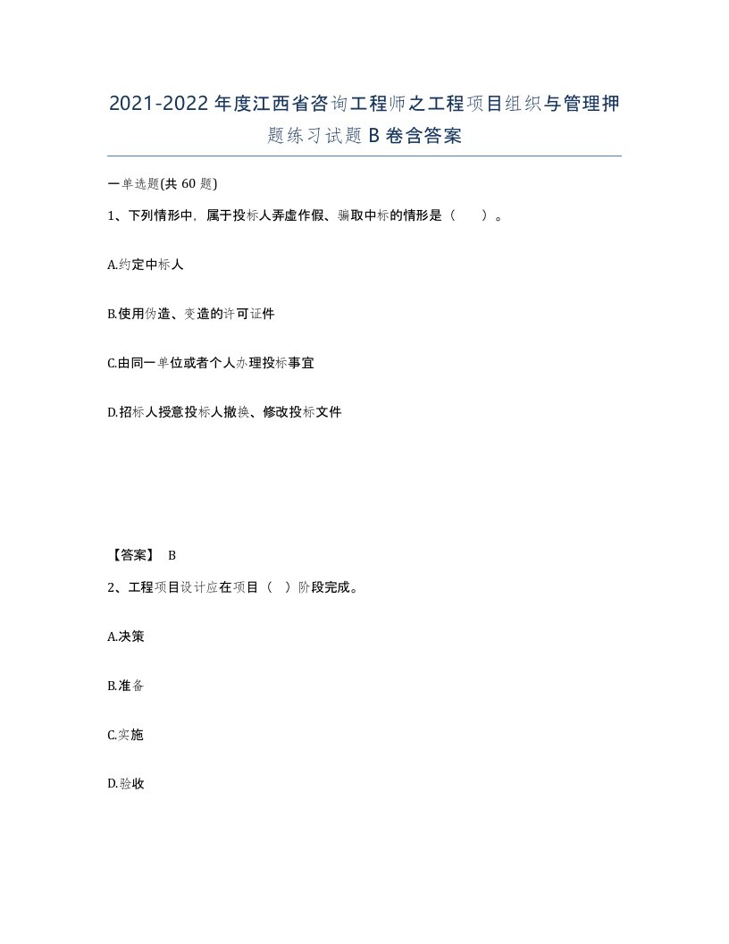 2021-2022年度江西省咨询工程师之工程项目组织与管理押题练习试题B卷含答案