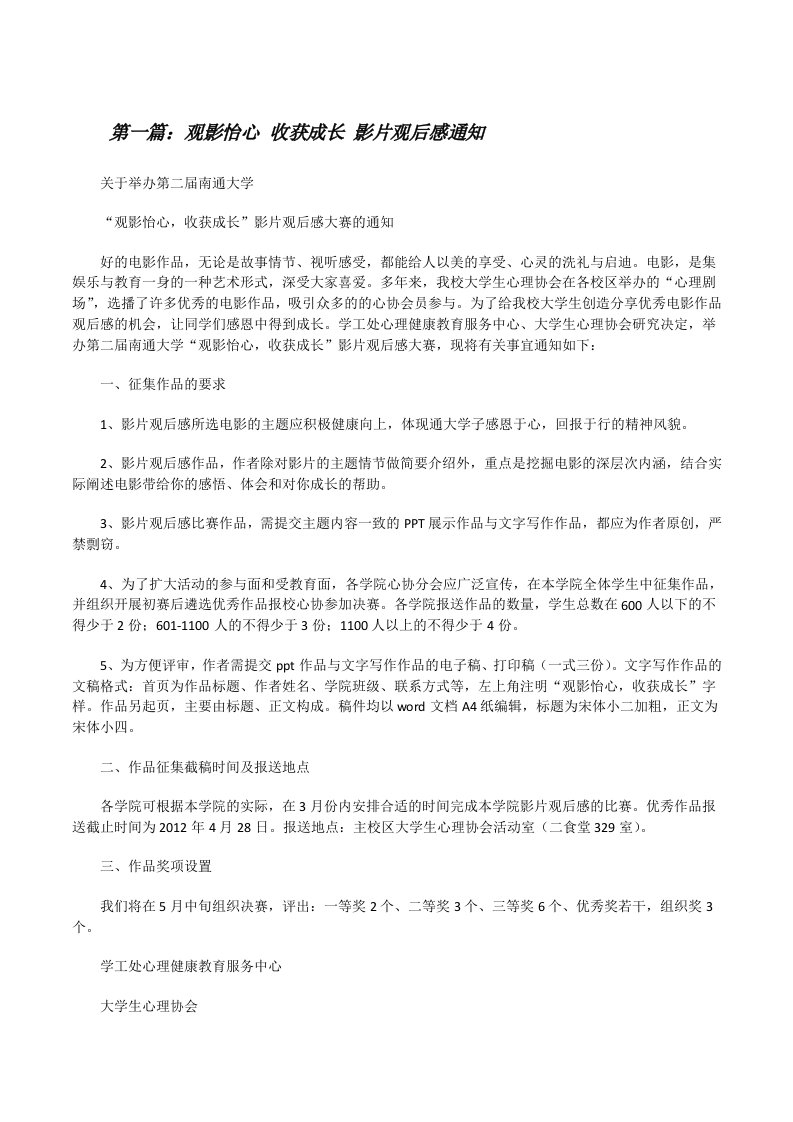 观影怡心收获成长影片观后感通知[修改版]