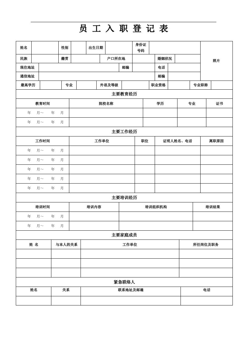 公司员工入职登记表