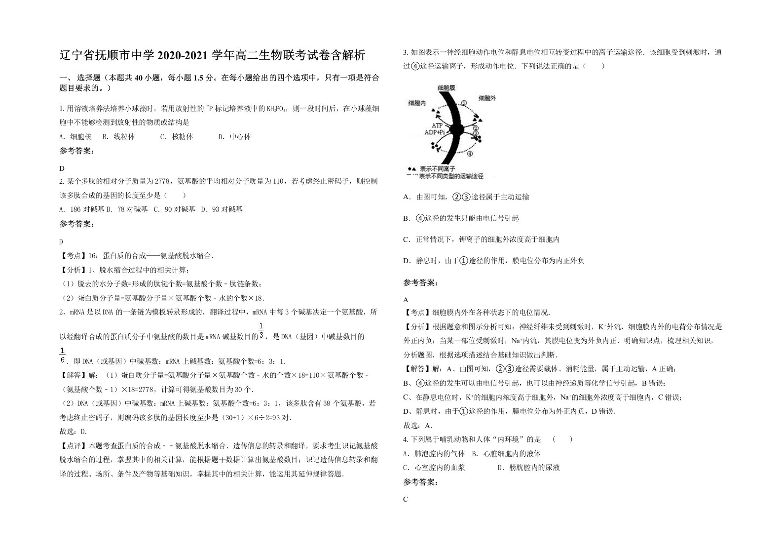 辽宁省抚顺市中学2020-2021学年高二生物联考试卷含解析