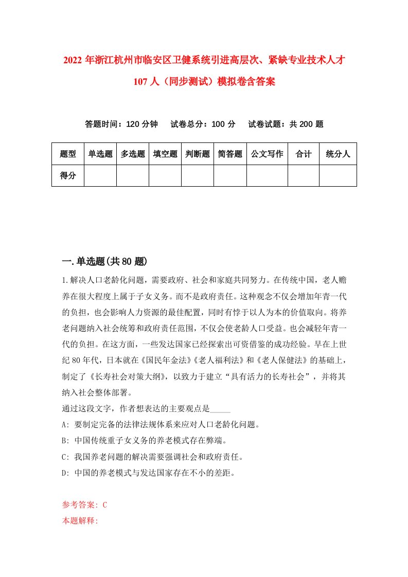 2022年浙江杭州市临安区卫健系统引进高层次紧缺专业技术人才107人同步测试模拟卷含答案0