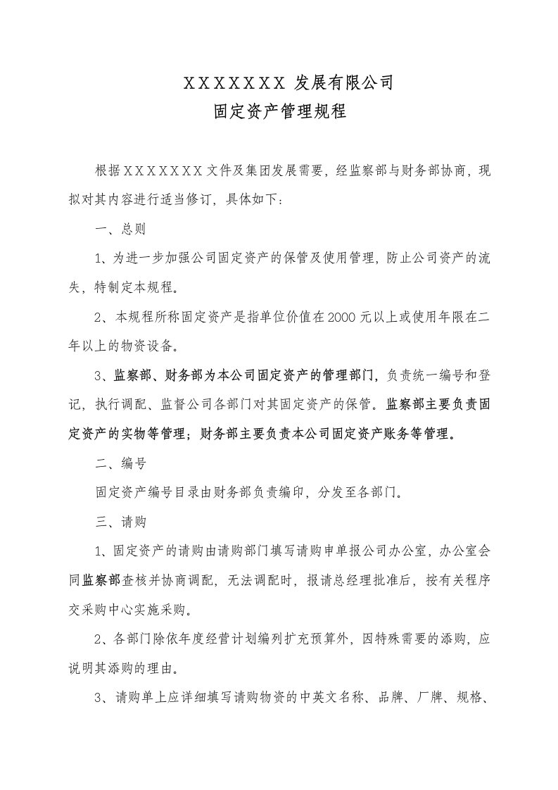 公司固定资产管理制度