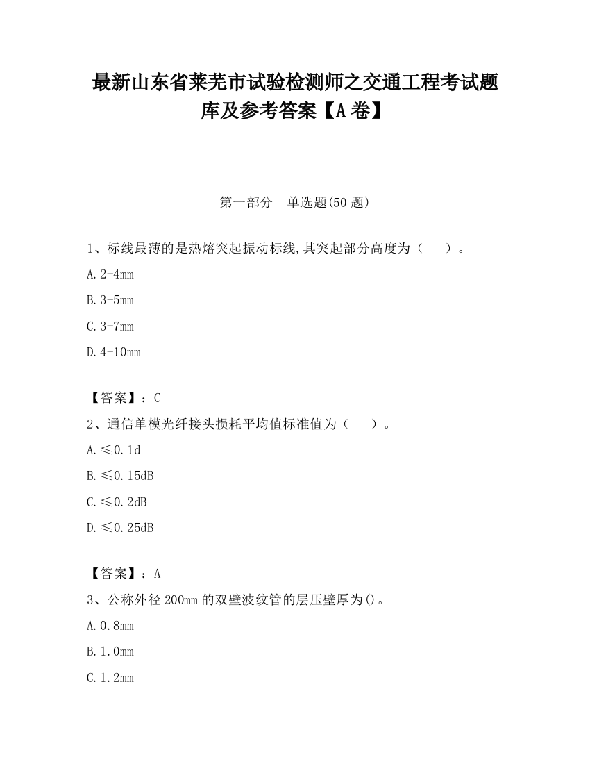 最新山东省莱芜市试验检测师之交通工程考试题库及参考答案【A卷】