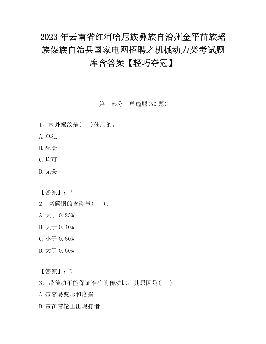 2023年云南省红河哈尼族彝族自治州金平苗族瑶族傣族自治县国家电网招聘之机械动力类考试题库含答案【轻巧夺冠】