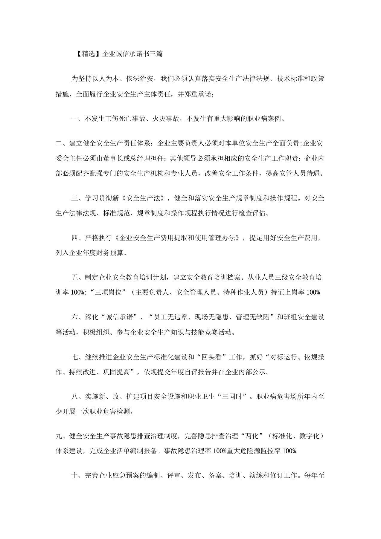 企业诚信承诺书三篇