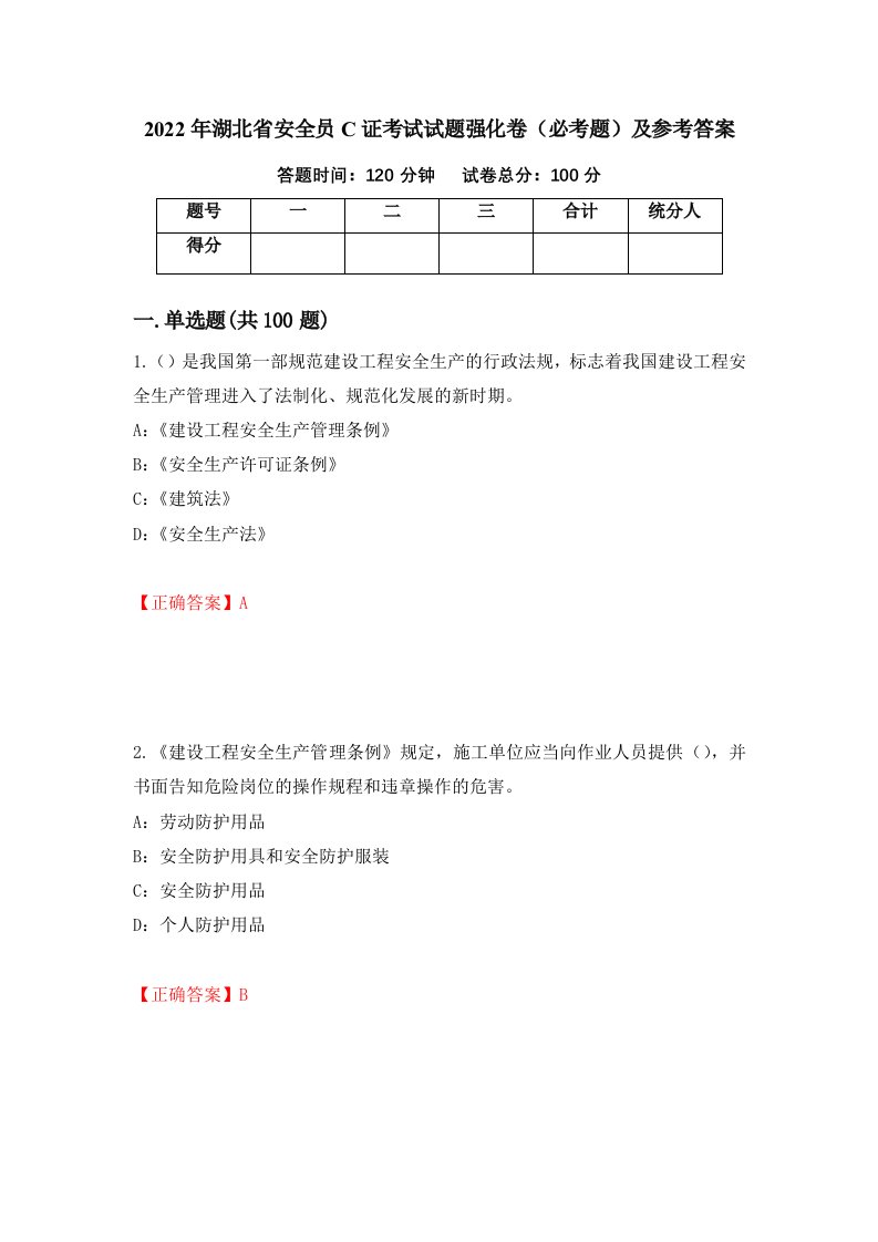 2022年湖北省安全员C证考试试题强化卷必考题及参考答案82