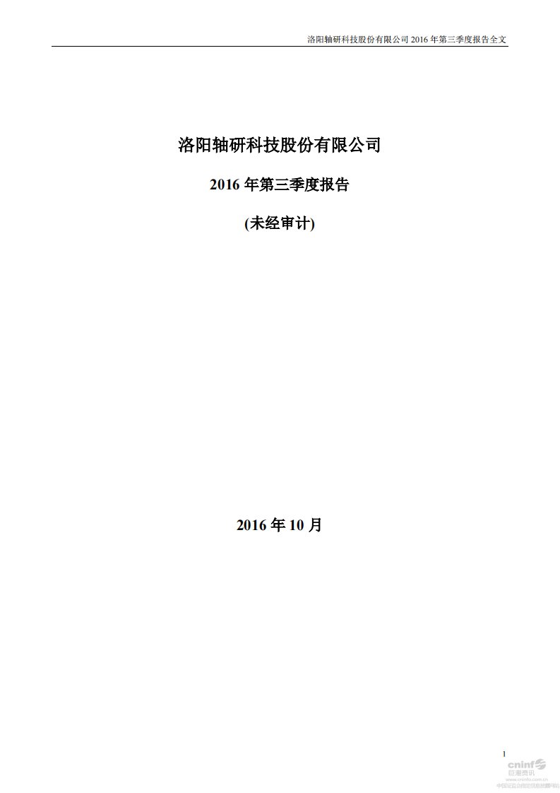 深交所-轴研科技：2016年第三季度报告全文-20161022