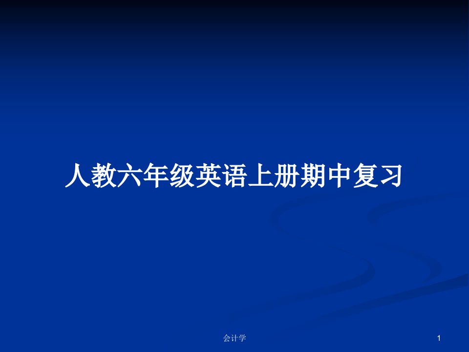 人教六年级英语上册期中复习PPT教案