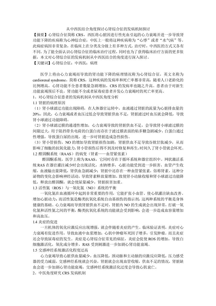 从中西医结合角度探讨心肾综合征的发病机制探讨修改