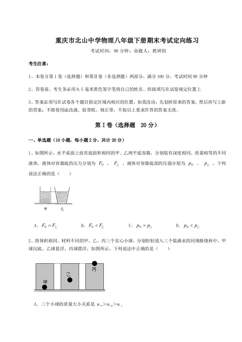 2023-2024学年度重庆市北山中学物理八年级下册期末考试定向练习试卷（含答案详解）