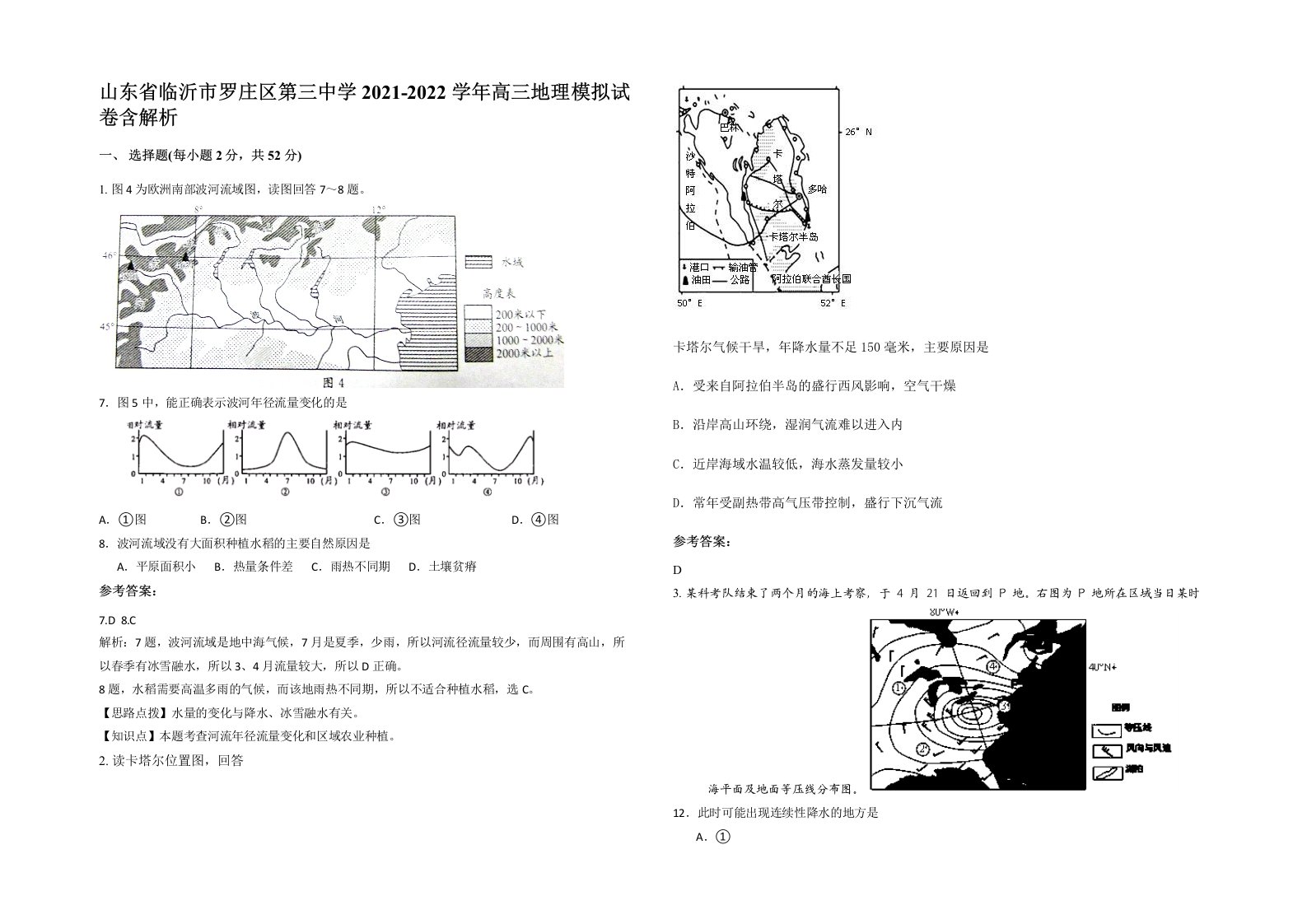 山东省临沂市罗庄区第三中学2021-2022学年高三地理模拟试卷含解析