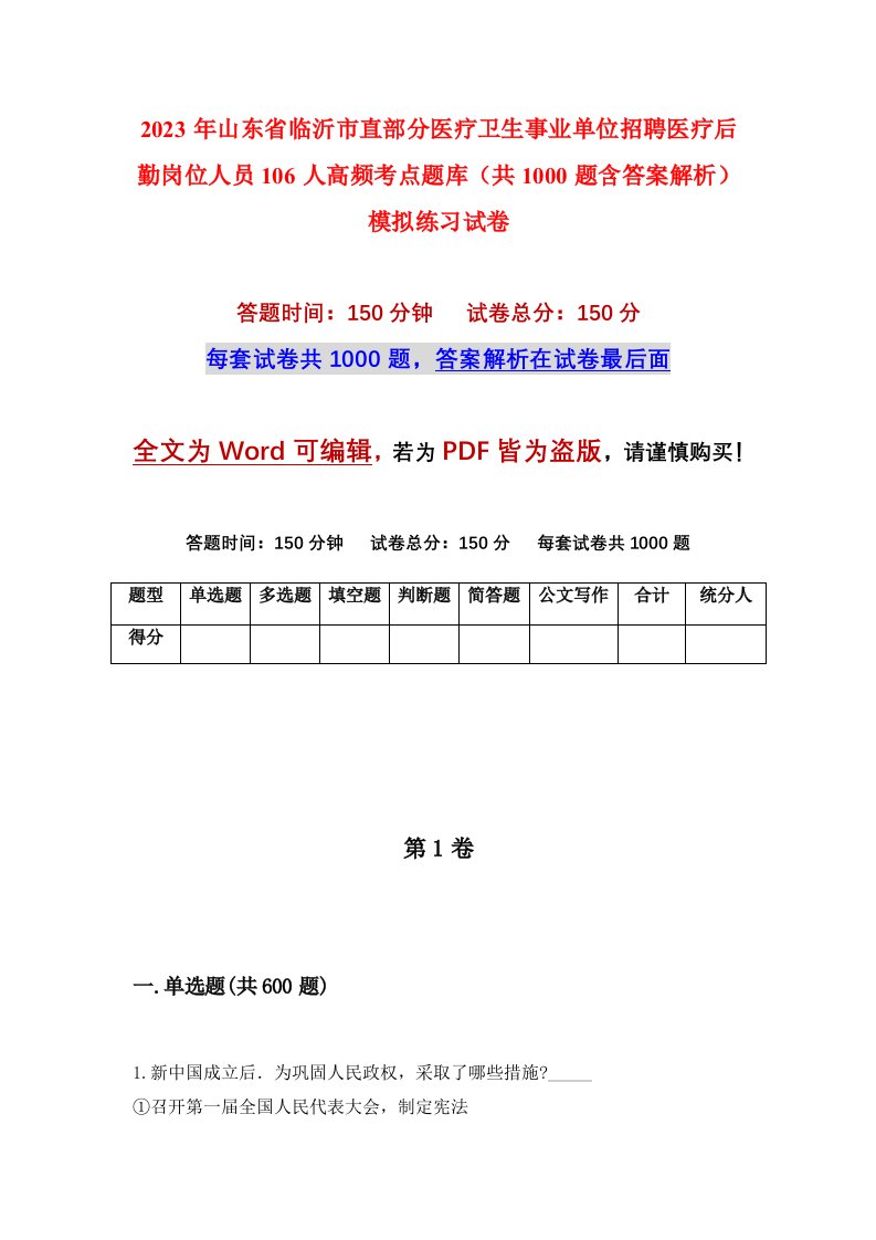 2023年山东省临沂市直部分医疗卫生事业单位招聘医疗后勤岗位人员106人高频考点题库共1000题含答案解析模拟练习试卷