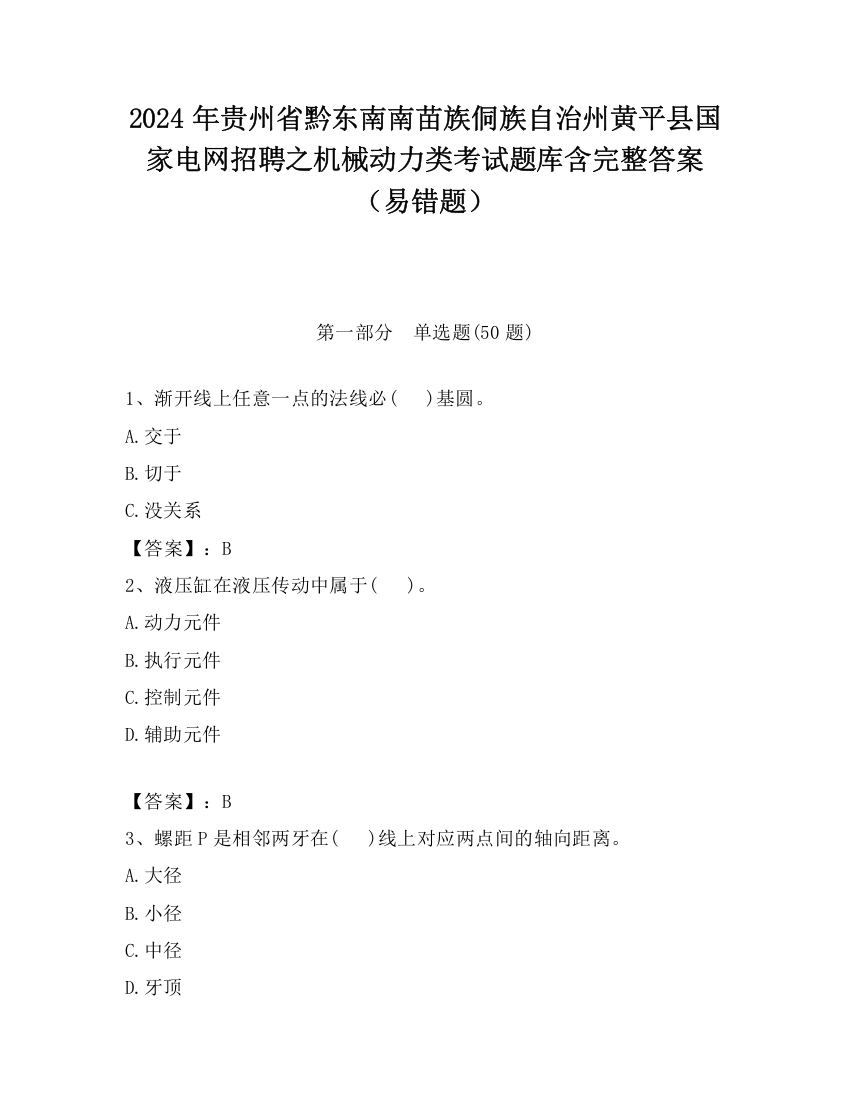 2024年贵州省黔东南南苗族侗族自治州黄平县国家电网招聘之机械动力类考试题库含完整答案（易错题）