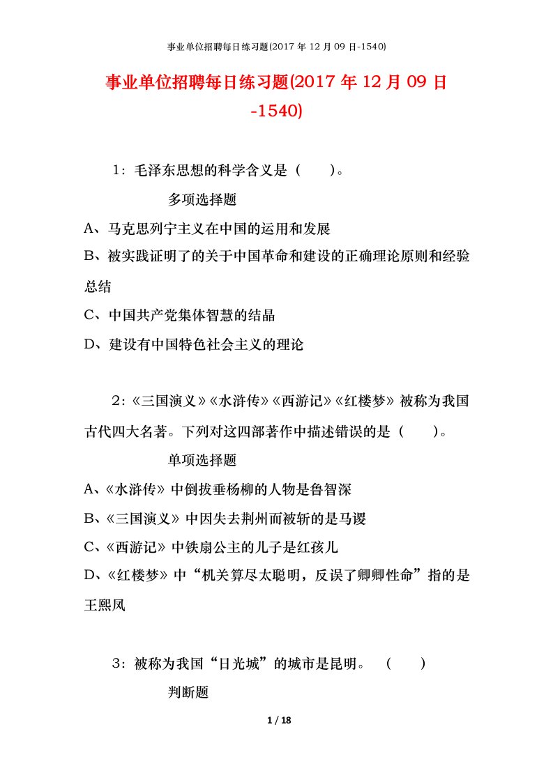 事业单位招聘每日练习题2017年12月09日-1540