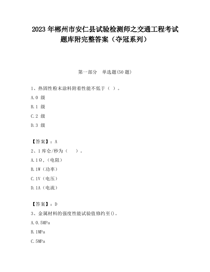 2023年郴州市安仁县试验检测师之交通工程考试题库附完整答案（夺冠系列）