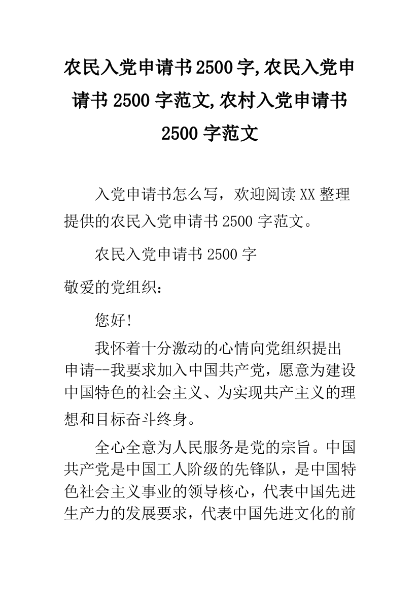 农民入党申请书2500字-农民入党申请书2500字范文-农村入党申请书2500字范文