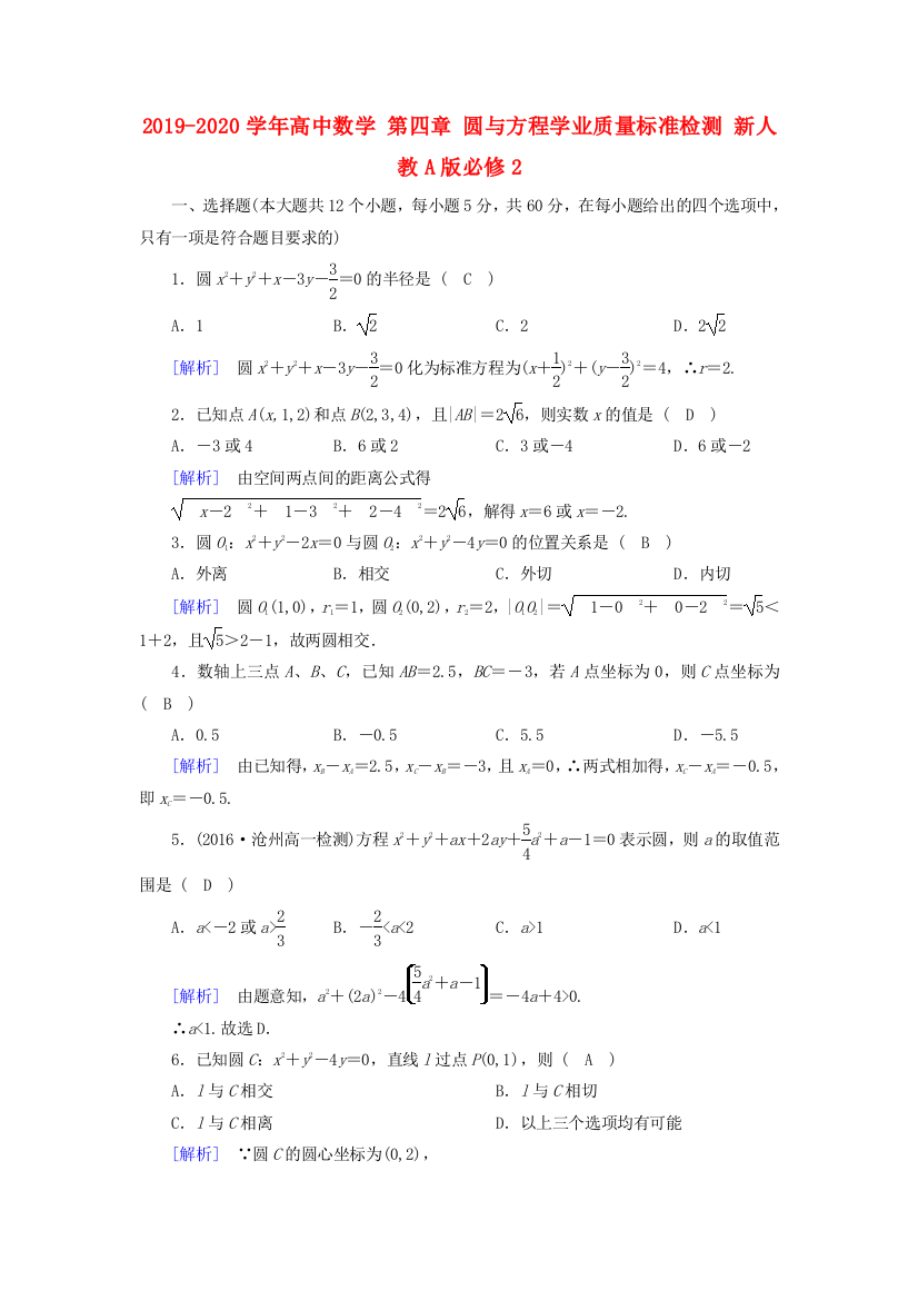 2019-2020学年高中数学-第四章-圆与方程学业质量标准检测-新人教A版必修2