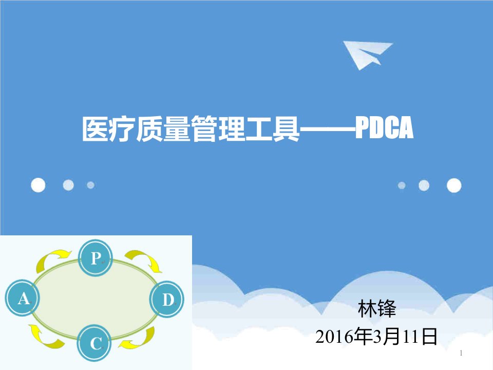 医疗行业-医疗质量管理工具PDCA