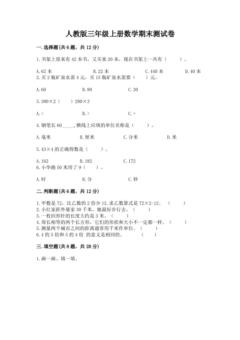 人教版三年级上册数学期末测试卷【真题汇编】