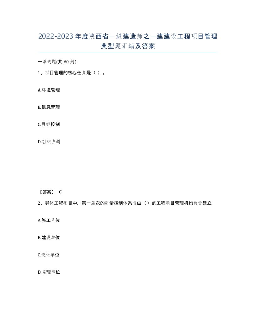 2022-2023年度陕西省一级建造师之一建建设工程项目管理典型题汇编及答案