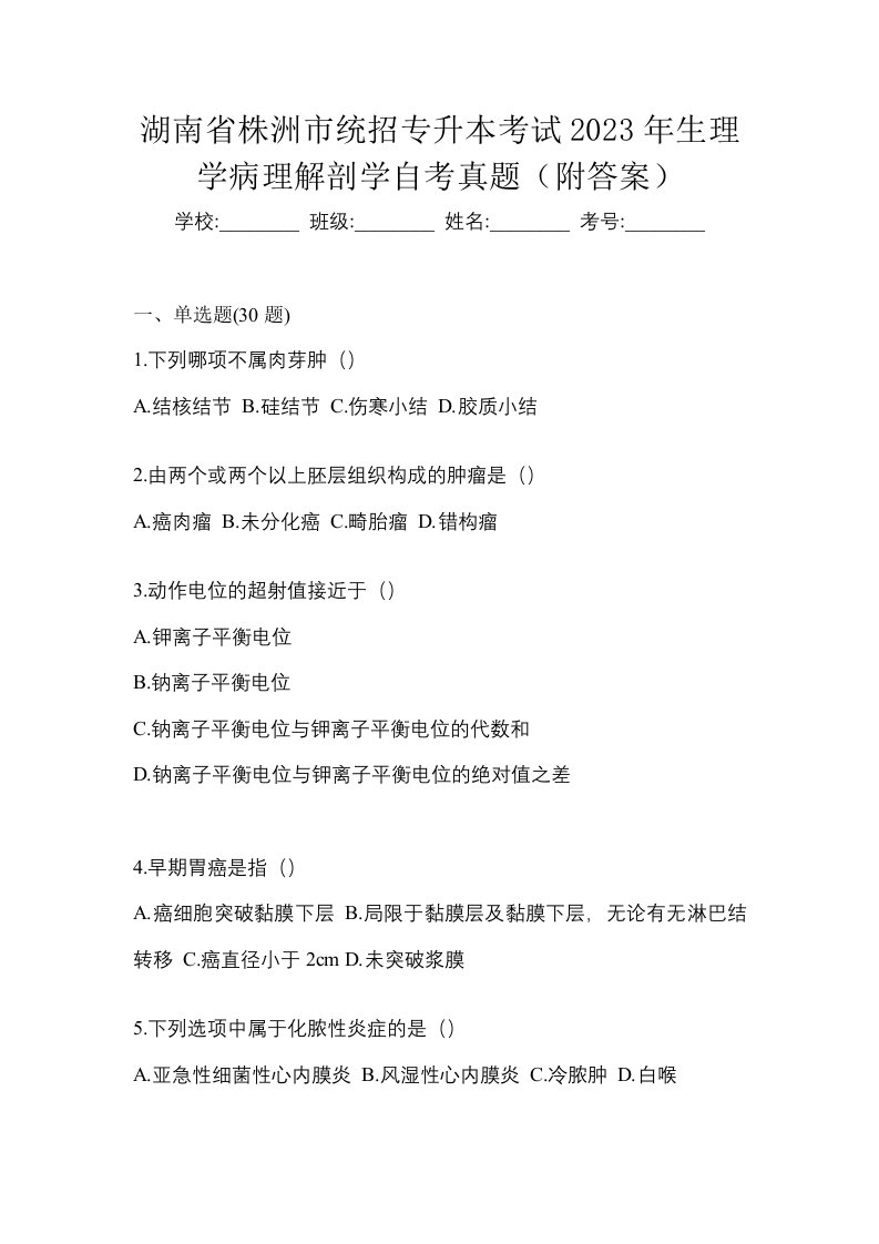 湖南省株洲市统招专升本考试2023年生理学病理解剖学自考真题附答案