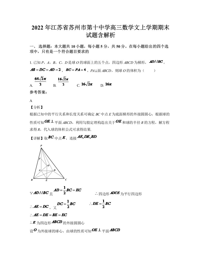 2022年江苏省苏州市第十中学高三数学文上学期期末试题含解析