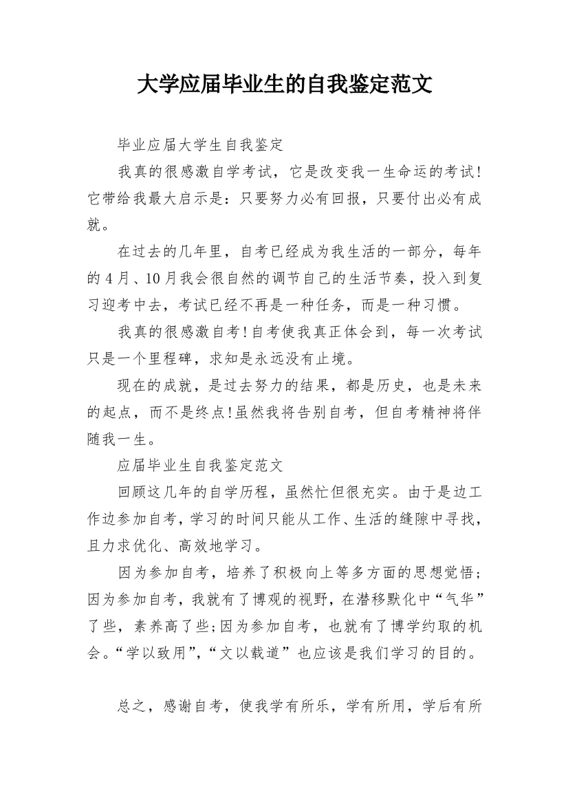 大学应届毕业生的自我鉴定范文