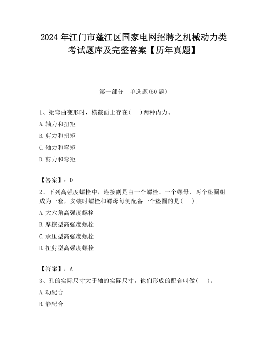 2024年江门市蓬江区国家电网招聘之机械动力类考试题库及完整答案【历年真题】