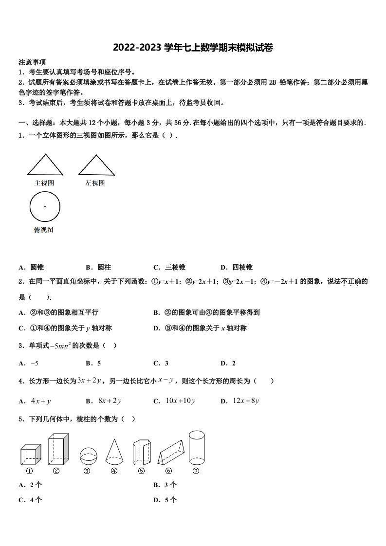 2022年四川省南充市陈寿中学七年级数学第一学期期末检测试题含解析