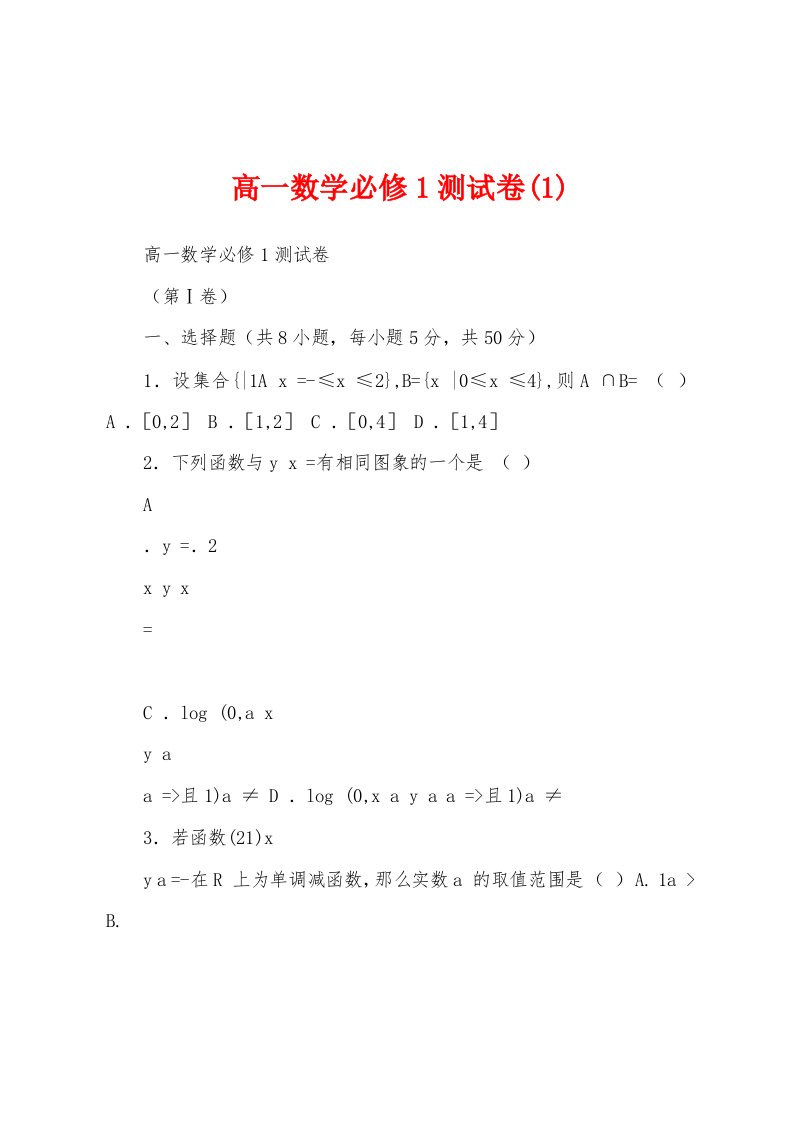 高一数学必修1测试卷(1)