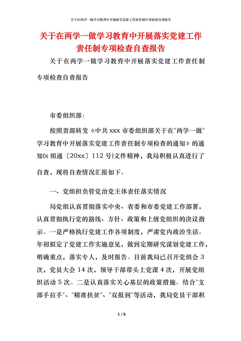 2021关于在两学一做学习教育中开展落实党建工作责任制专项检查自查报告